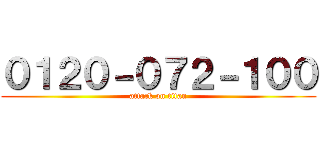 ０１２０－０７２－１００ (attack on titan)