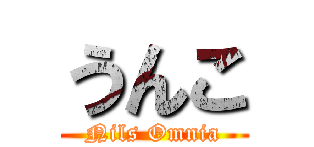うんこ (Nils Omnia)