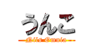 うんこ (Nils Omnia)