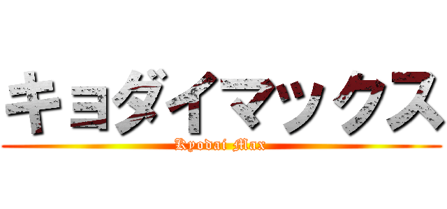 キョダイマックス (Kyodai Max)