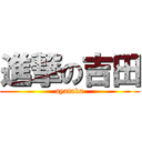 進撃の吉田 (ayataka)