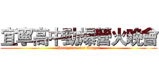 宜寧高中勁爆營火晚會 (Partytime for Atayal)