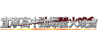 宜寧高中勁爆營火晚會 (Partytime for Atayal)