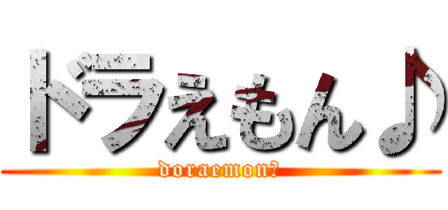 ドラえもん♪ (doraemon♪)