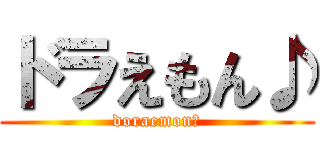 ドラえもん♪ (doraemon♪)