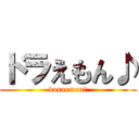 ドラえもん♪ (doraemon♪)