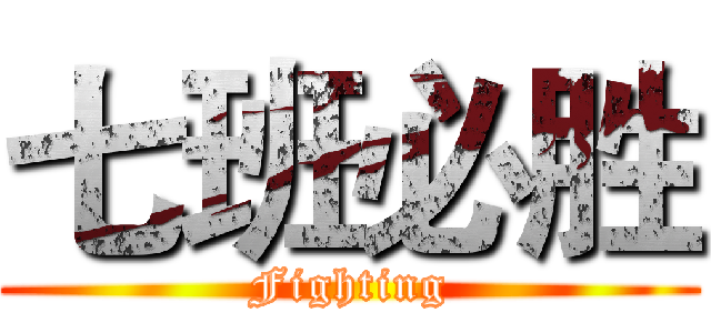 七班必胜 (Fighting)