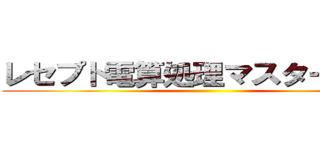 レセプト電算処理マスターコード ()