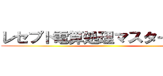 レセプト電算処理マスターコード ()