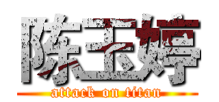 陈玉婷 (attack on titan)