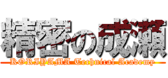 精密の成瀬 (KORIYAMA Technical Academy)