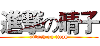 進撃の晴子 (attack on titan)