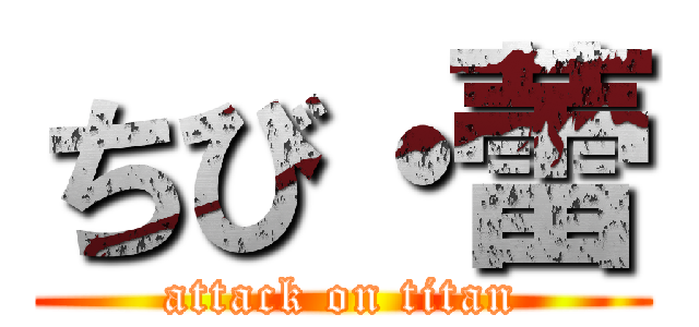 ちび・蕾 (attack on titan)