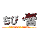 ちび・蕾 (attack on titan)