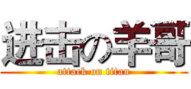 进击の羊哥 (attack on titan)