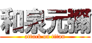 和泉元彌 (attack on titan)