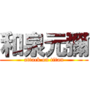 和泉元彌 (attack on titan)