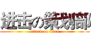 进击の策划部 (attack on titan)