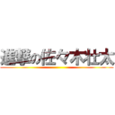 進撃の佐々木壮太 ()