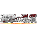 進撃の泓濱 (attack on titan)