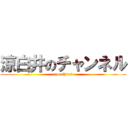 涼白井のチャンネル (ryo shirai)