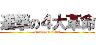 進撃の４大革命 (attack on titan)