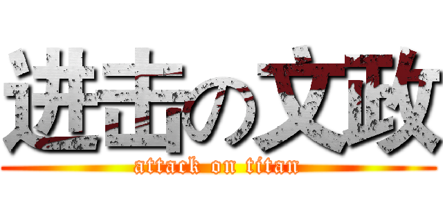 进击の文政 (attack on titan)