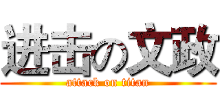 进击の文政 (attack on titan)