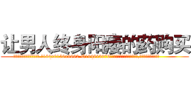 让男人终身阳痿的药购买 (让男人终身阳痿的药购买【电.话186x0156x9662-Q194843976林氏药业】我们做的是长期生意,靠的是老客户长期支持
参考消息网2月20日报道 韩媒称，“剩女多、离婚率高的城市，房价一定会上涨。”这是中国经济学家金岩石2016年12月参加在上海举行的房地产相关论坛时说的话。
)