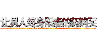 让男人终身阳痿的药购买 (让男人终身阳痿的药购买【电.话186x0156x9662-Q194843976林氏药业】我们做的是长期生意,靠的是老客户长期支持
参考消息网2月20日报道 韩媒称，“剩女多、离婚率高的城市，房价一定会上涨。”这是中国经济学家金岩石2016年12月参加在上海举行的房地产相关论坛时说的话。
)