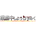 業集中しようｂｙみく (attack on titan)