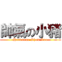 帥氣の小豬 (Handsome Show Luo)