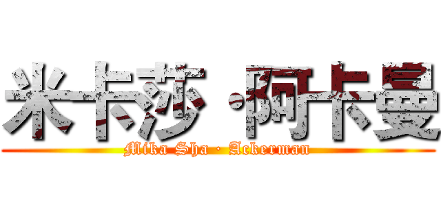 米卡莎·阿卡曼 (Mika Sha · Ackerman)