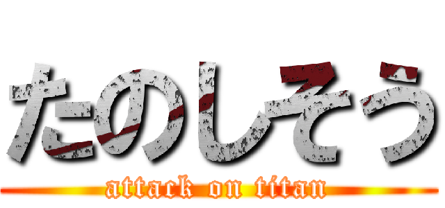 たのしそう (attack on titan)