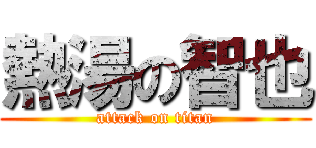 熱湯の智也 (attack on titan)