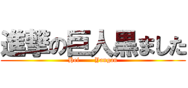進撃の巨人黒ました (Hei       Yangan)