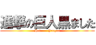 進撃の巨人黒ました (Hei       Yangan)