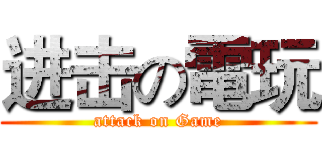 进击の電玩 (attack on Game)
