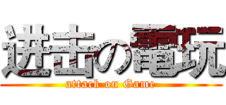 进击の電玩 (attack on Game)