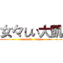 女々しい大凱 (memesii   taiga)