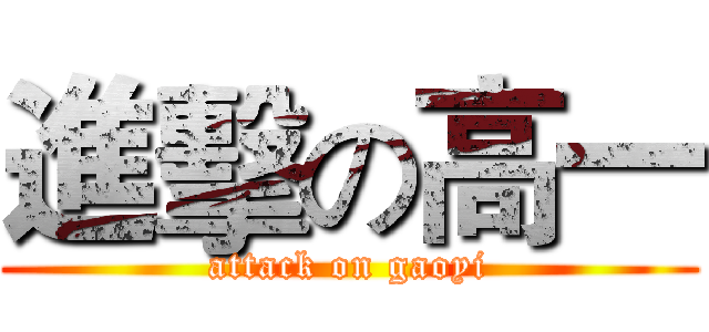 進擊の高一 (attack on gaoyi)
