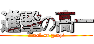 進擊の高一 (attack on gaoyi)