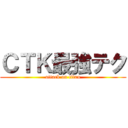 ＣＴＫ最強テク (attack on titan)