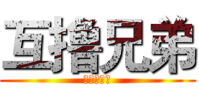 互撸兄弟 (互撸大漫画)