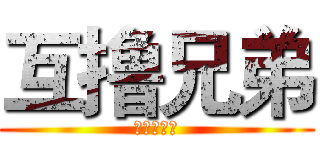 互撸兄弟 (互撸大漫画)