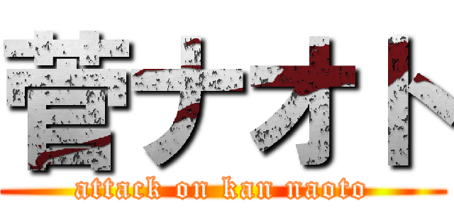 菅ナオト (attack on kan naoto)