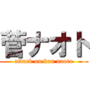 菅ナオト (attack on kan naoto)