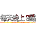 每天晚上９點 (everyday 9p.m.)