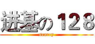 进基の１２８ (scarey)