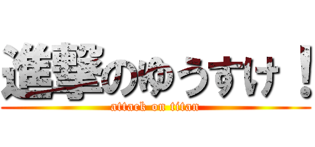 進撃のゆうすけ！ (attack on titan)